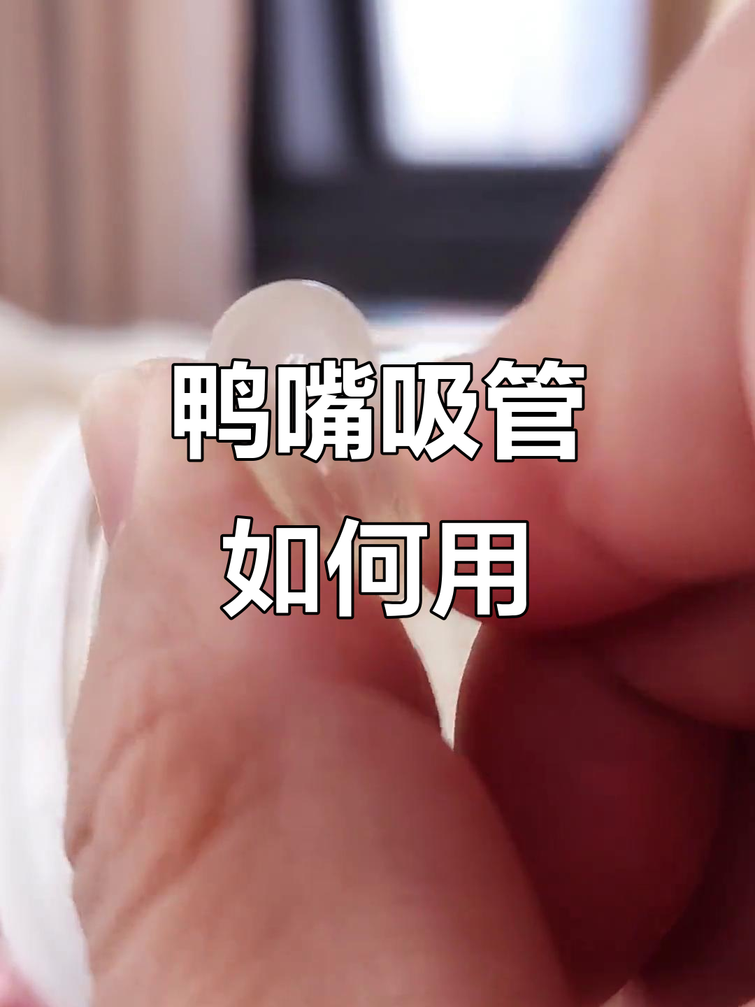 宝宝鸭嘴吸管使用指南,何时更换最合适?