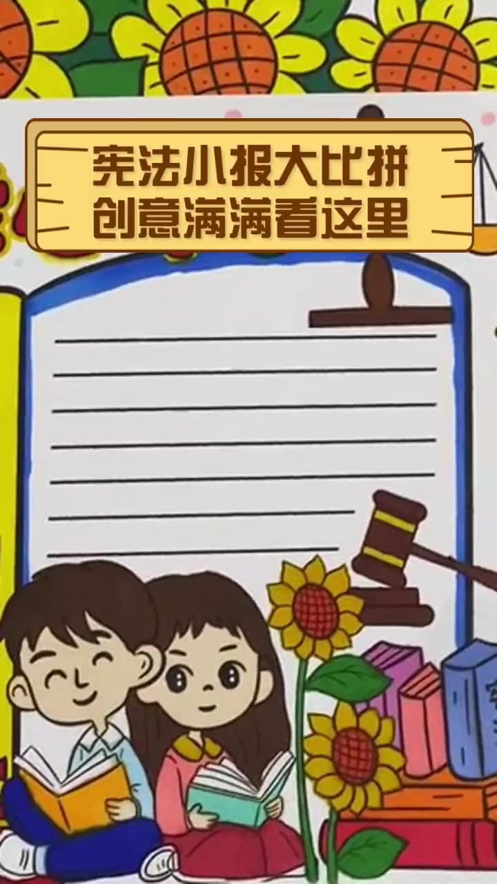 宪法小报大比拼,创意满满看这里