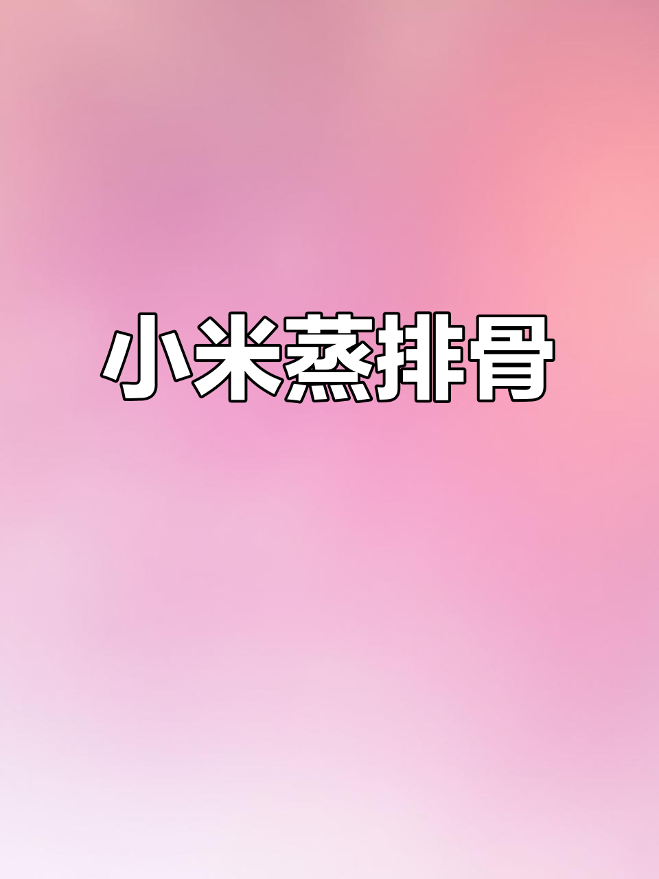 夏日养胃必备!小米蒸排骨,简单又美味