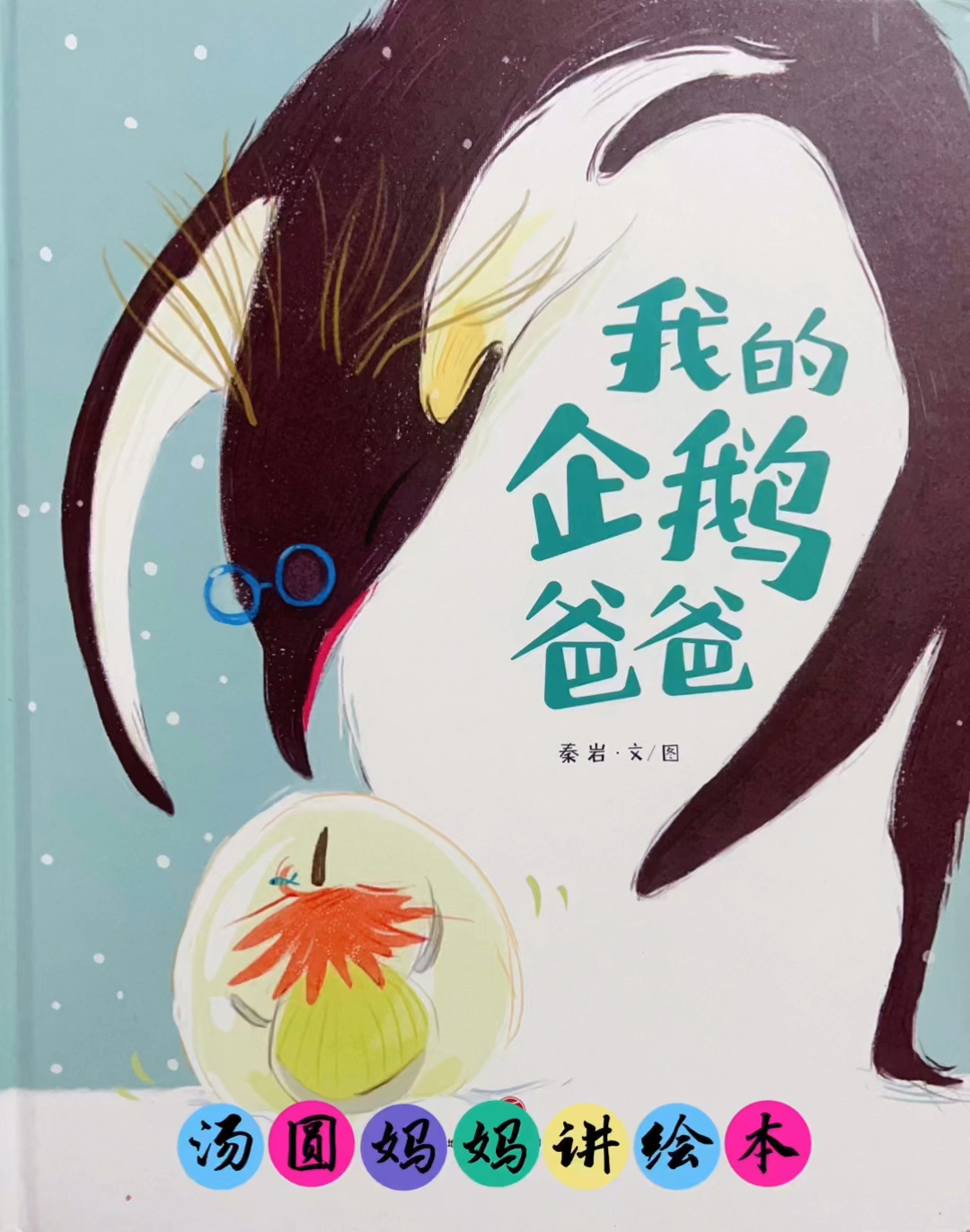 儿童有声绘本故事《我的企鹅爸爸》
