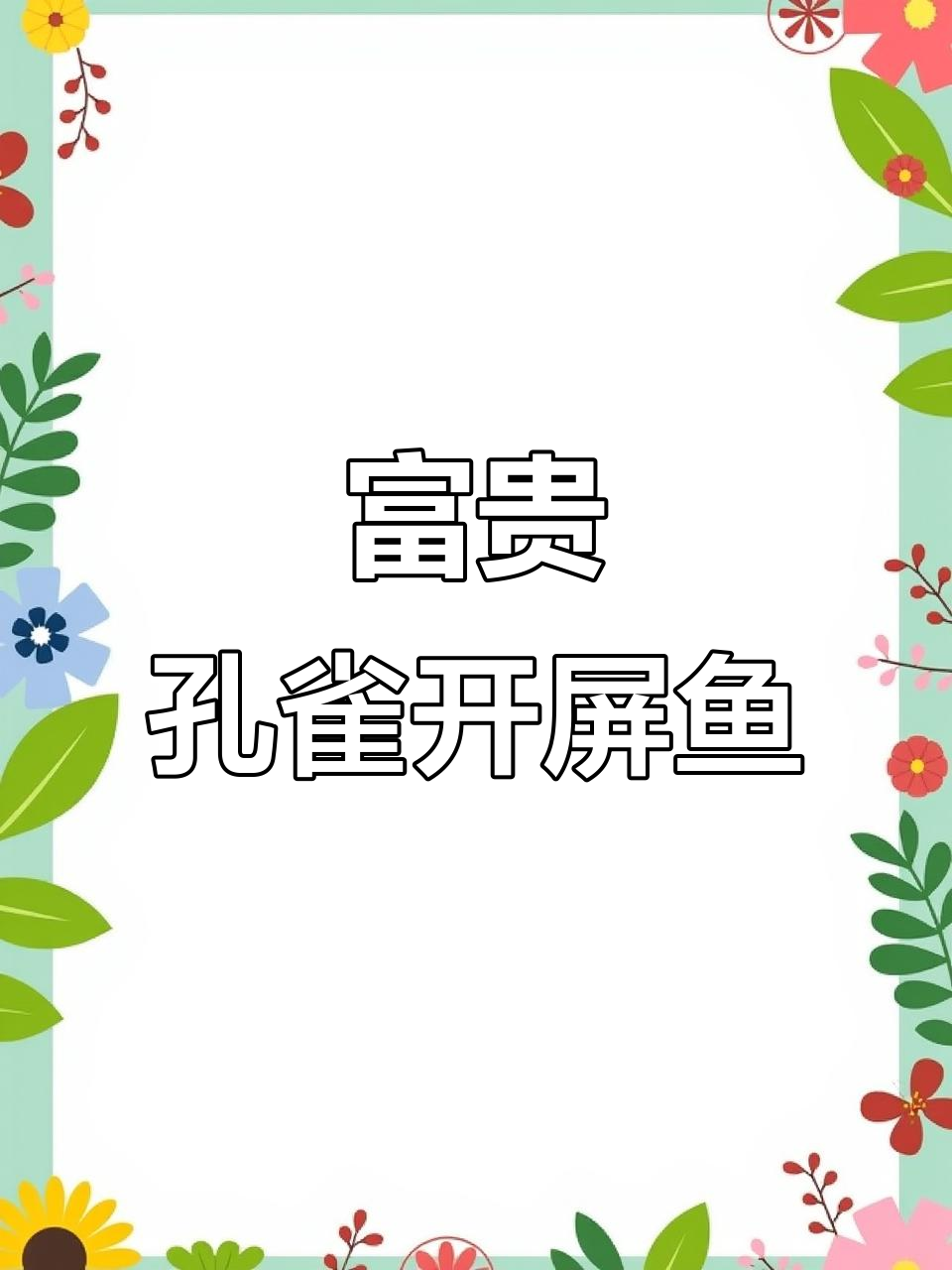 孔雀开屏鱼，鲜美又吉祥，春节家宴必备美味