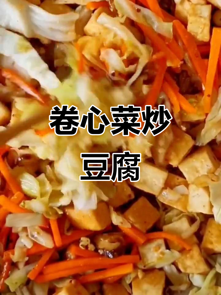 卷心菜炒豆腐,简单又美味!