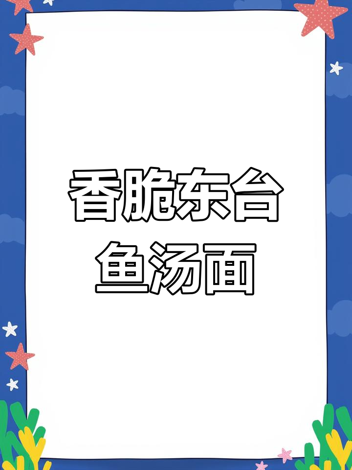 东台鱼汤面,鲫鱼肉酥脆,拉面劲道十足