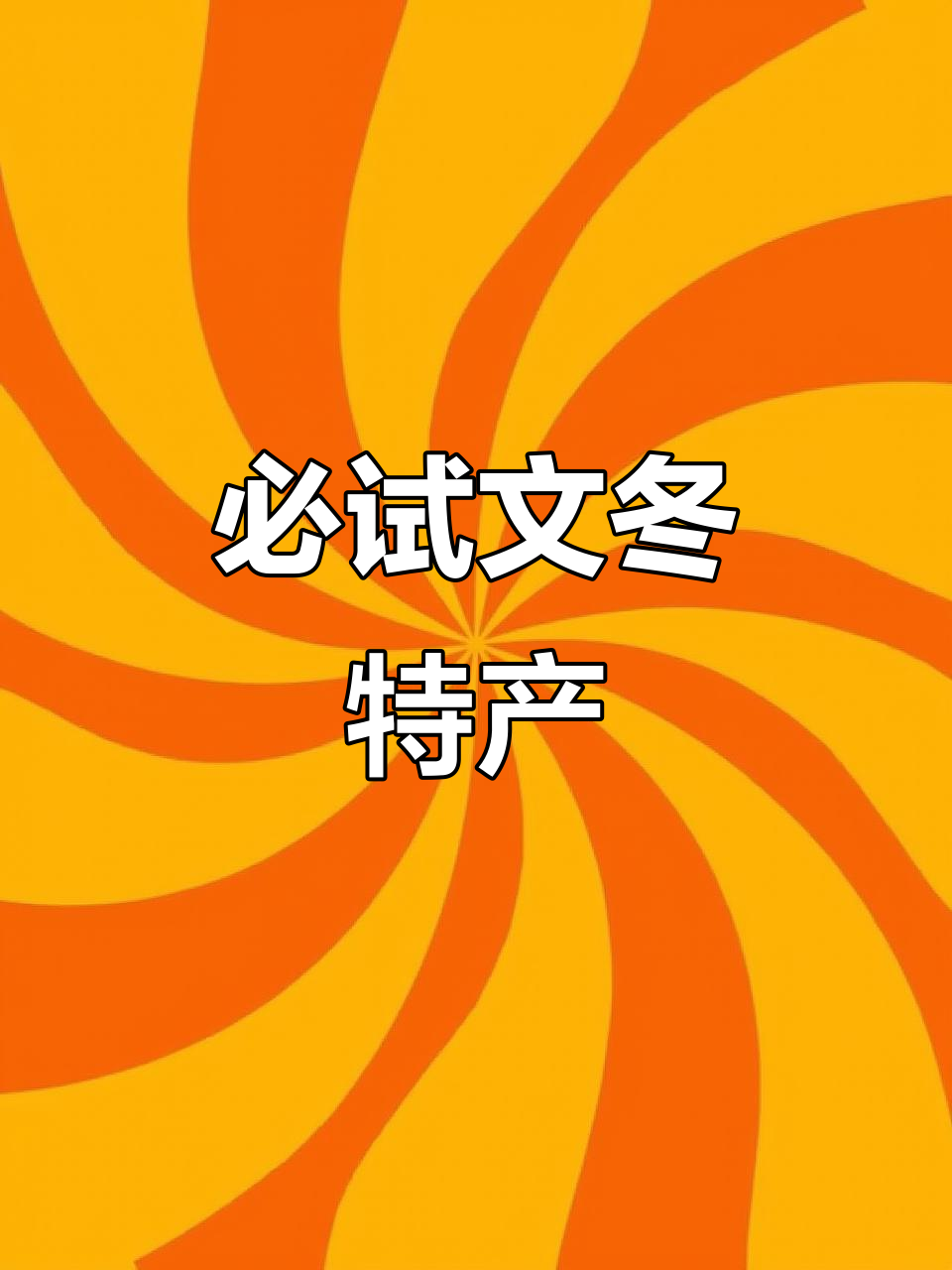文冬美食大揭秘:盐焗鸡、午餐肉香肠与地道小吃