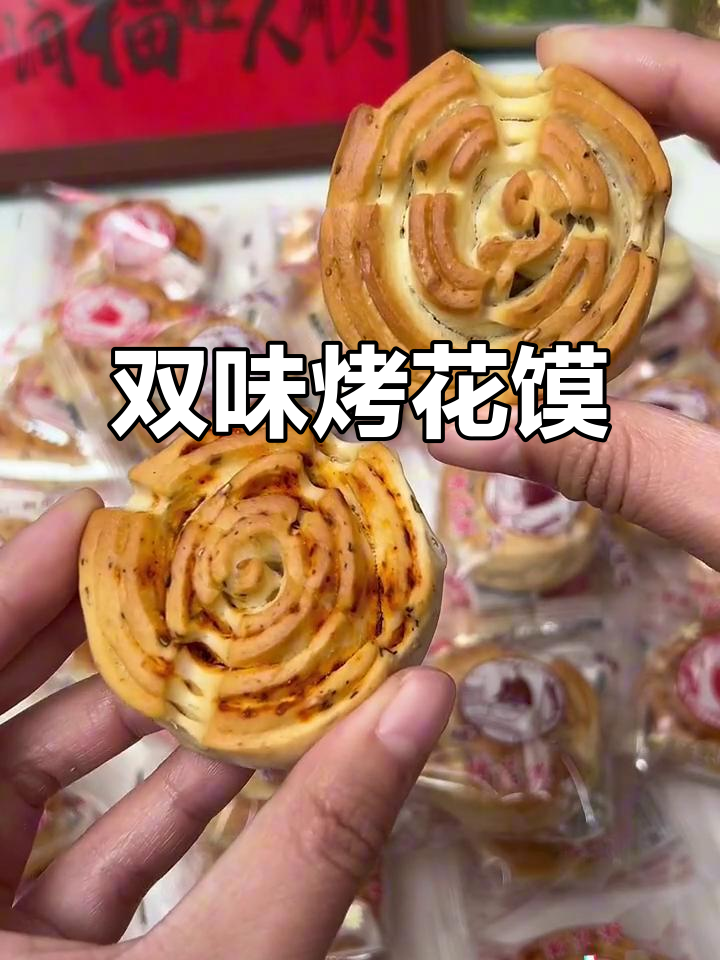 陕西烤花馍,麻辣与椒盐口味双拼,外酥里香停不下来