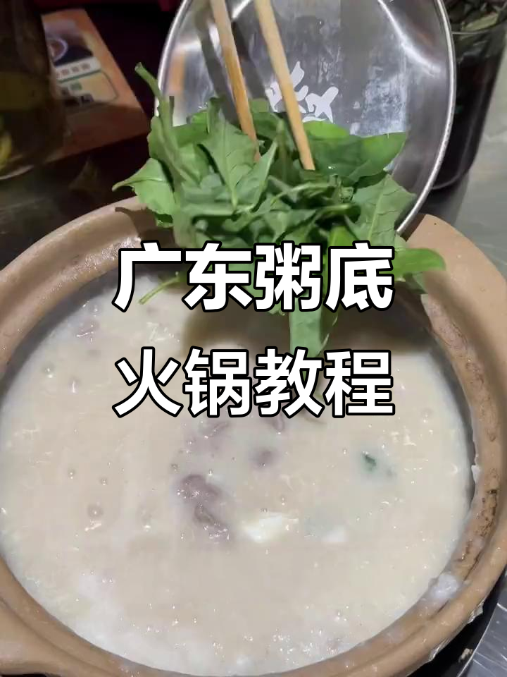 广东粥底火锅,海鲜与肉完美搭配,包菜收尾更香