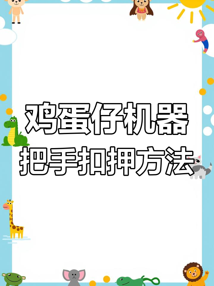 鸡蛋仔机器把手固定技巧,2毛钱搞定不松不紧
