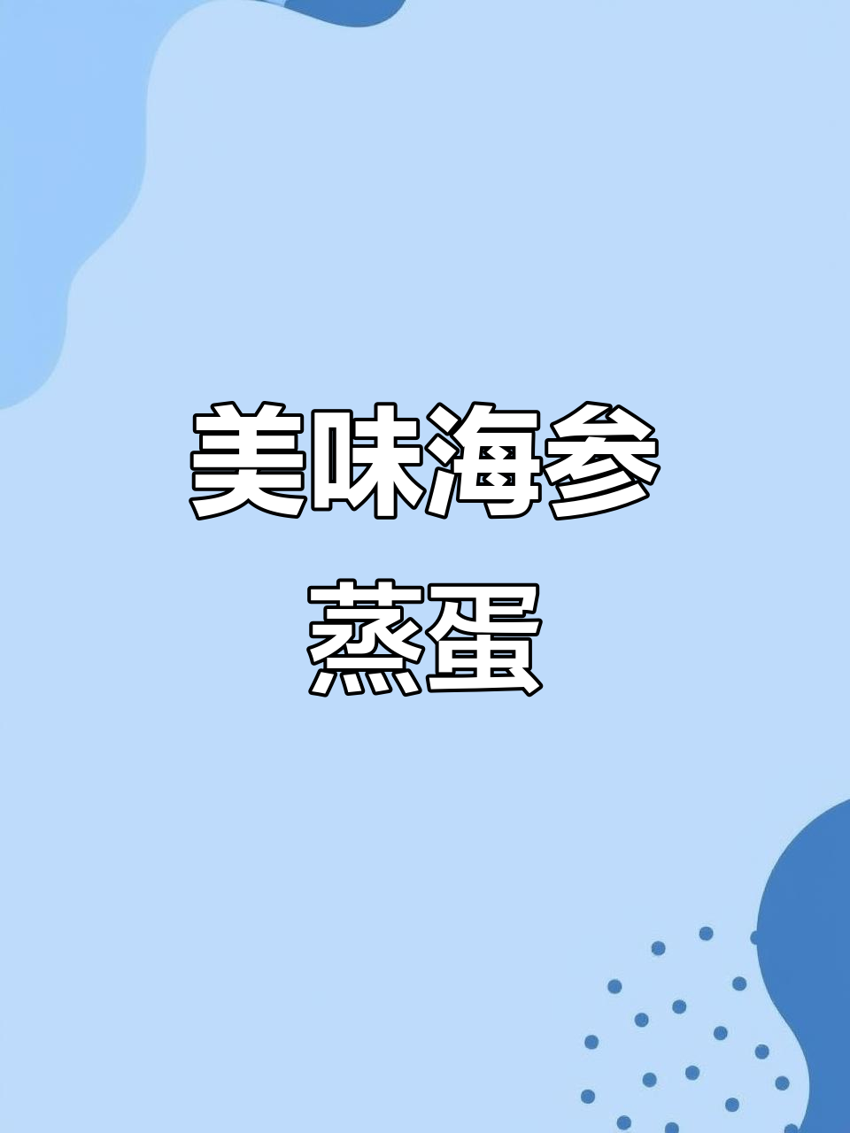 海参蒸蛋，鲜美又营养，宝宝最爱吃的早餐
