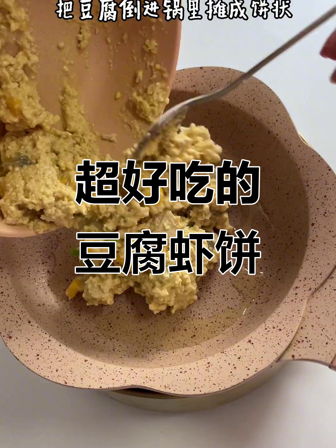 豆腐虾肉饼,鲜香嫩滑新做法