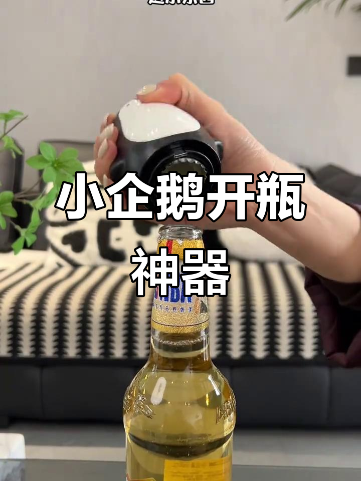 这款小企鹅开瓶器太可爱了,实用又解压!