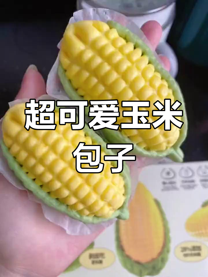 萌趣玉米包,红薯馅超好吃!