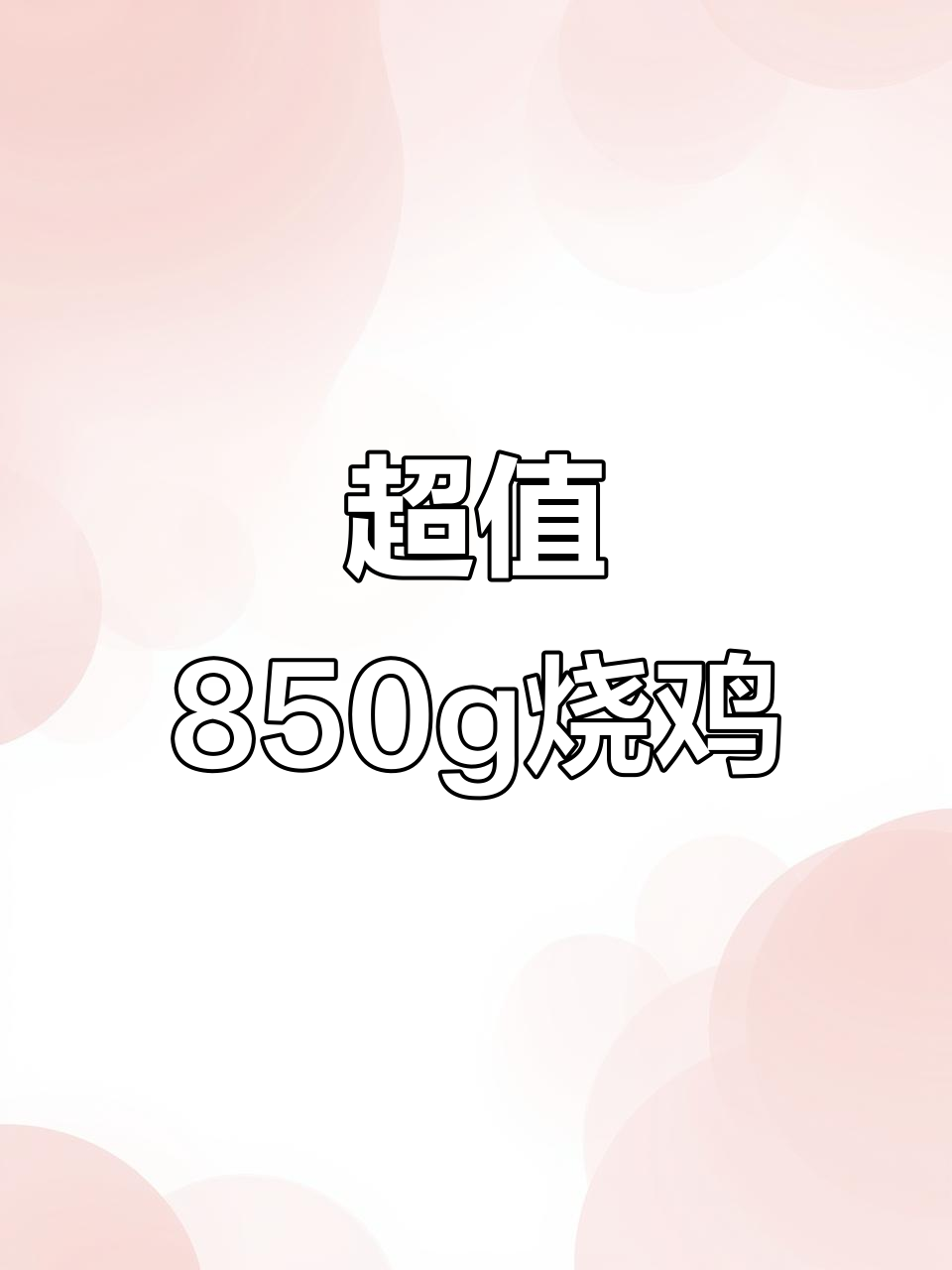 画宝刚软包装烧鸡,850克装超值团购、邮寄服务