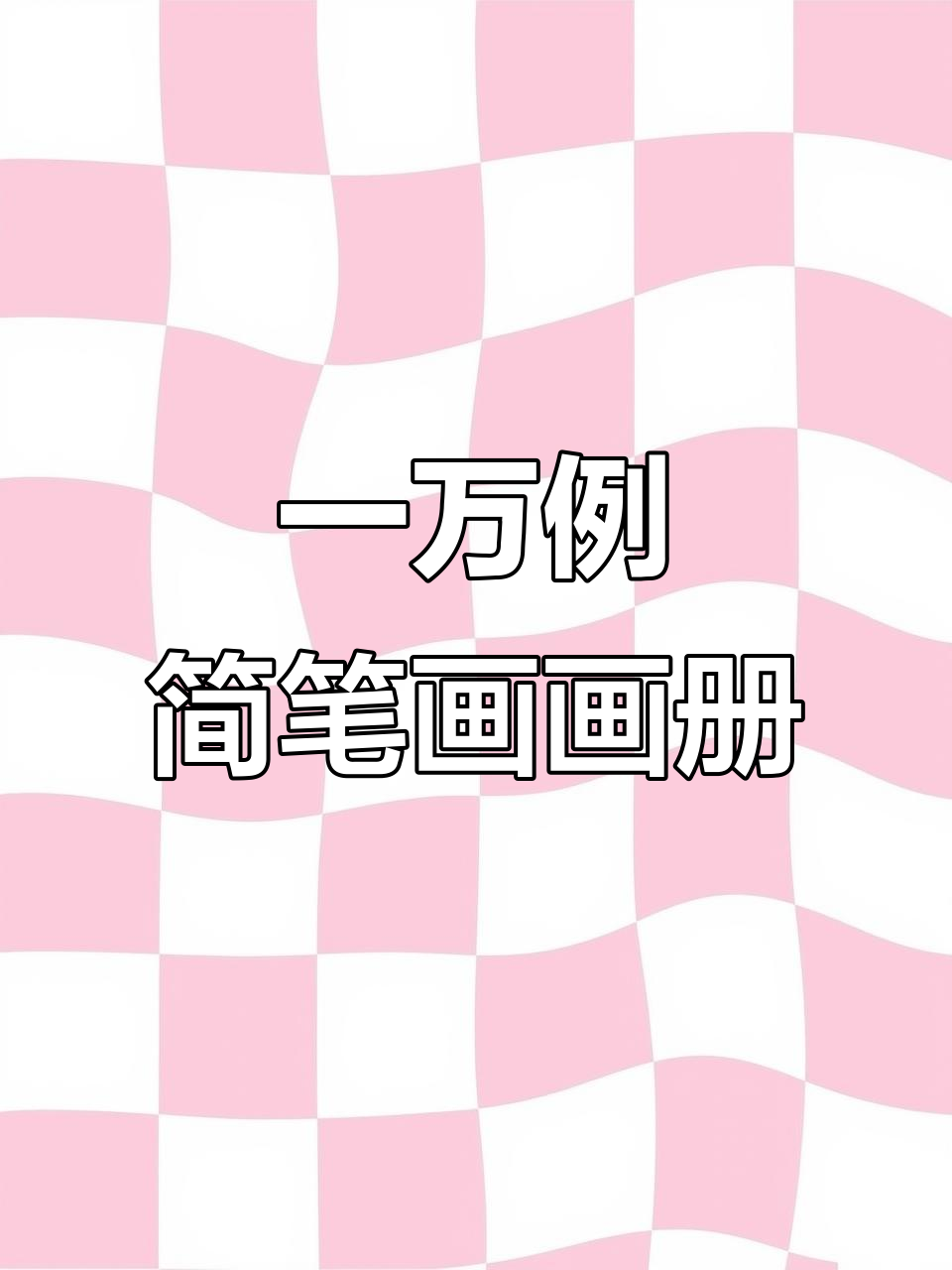 10,000个简笔画素材,轻松画出蝴蝶和更多