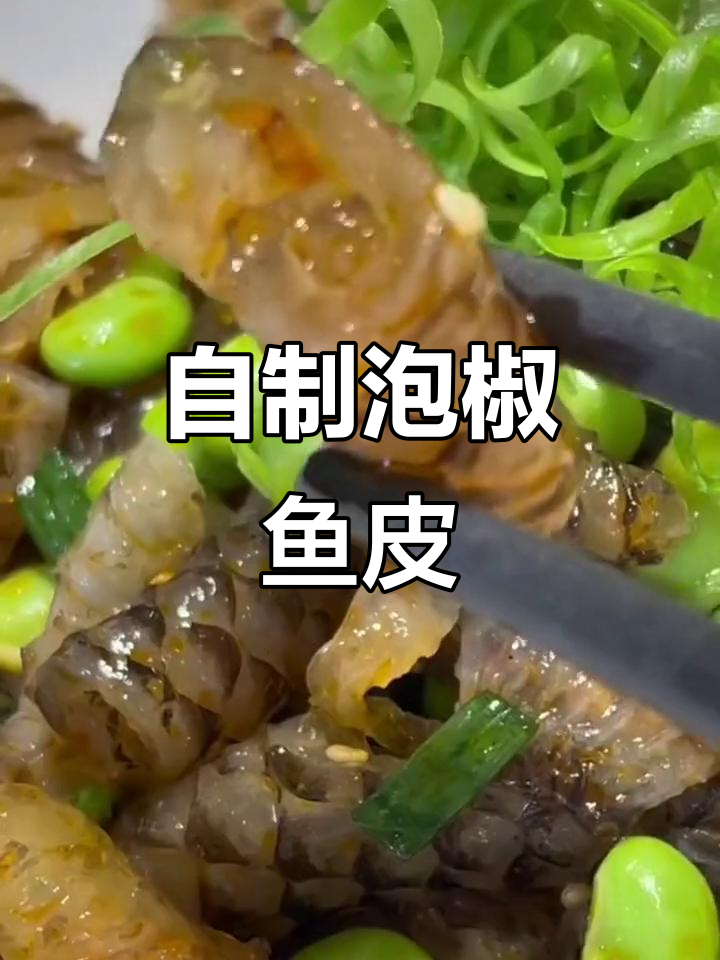 轻松在家做泡椒鱼皮,口感超赞!