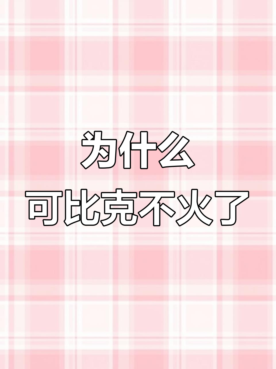 可比克薯片为何逐渐失去市场?口味与乐事差距大