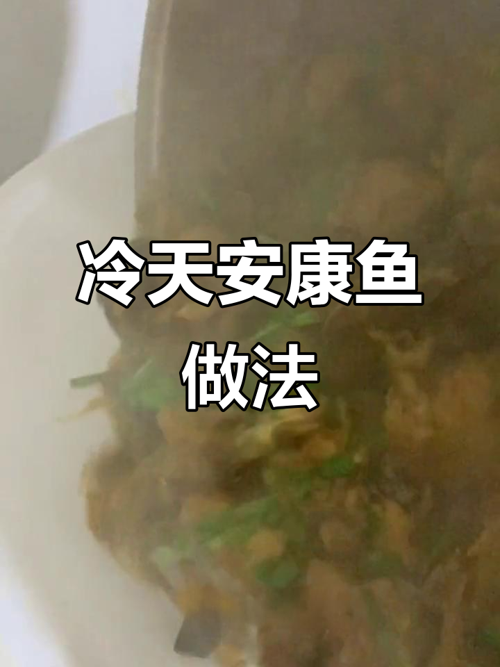 安康鱼这样做太香了,冷天必吃!