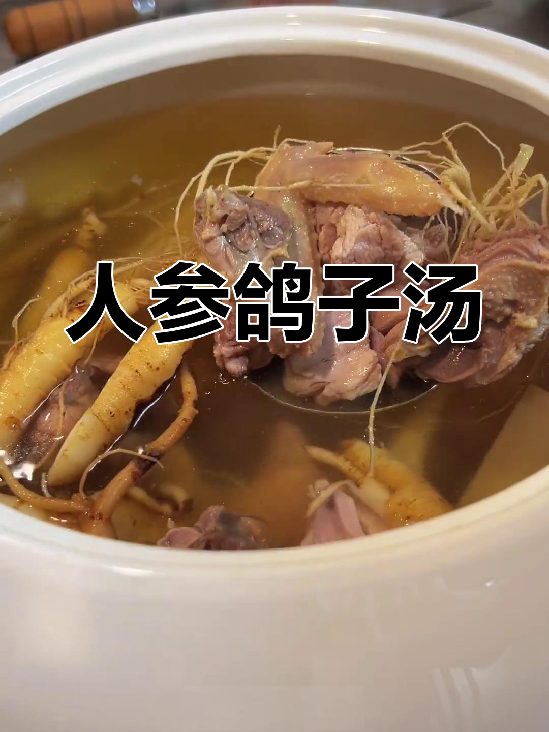 冬季滋补汤:人参炖老鸽,助力恢复体力