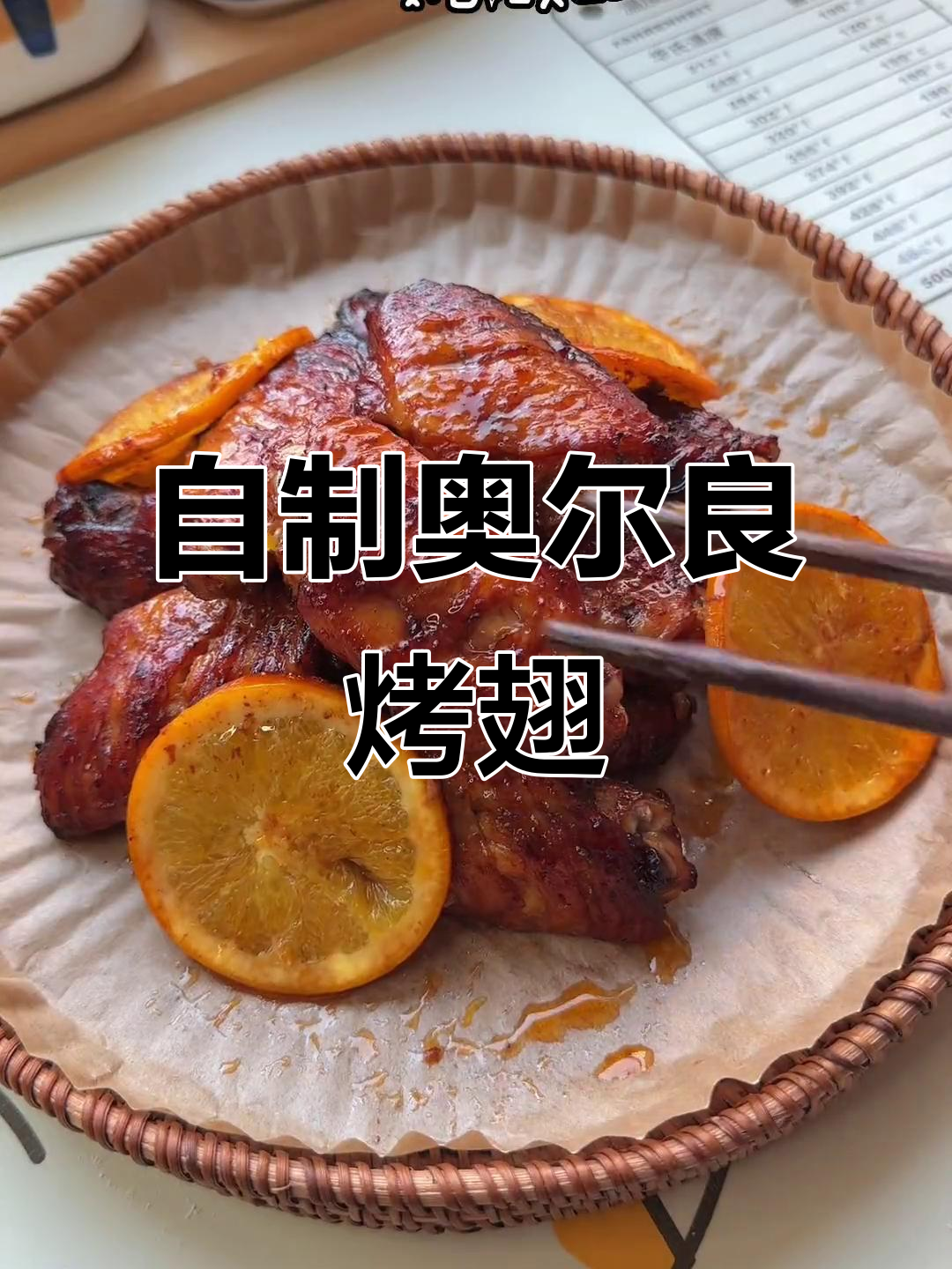 学会这道奥尔良烤翅，外焦里嫩，空气炸锅做起来超简单