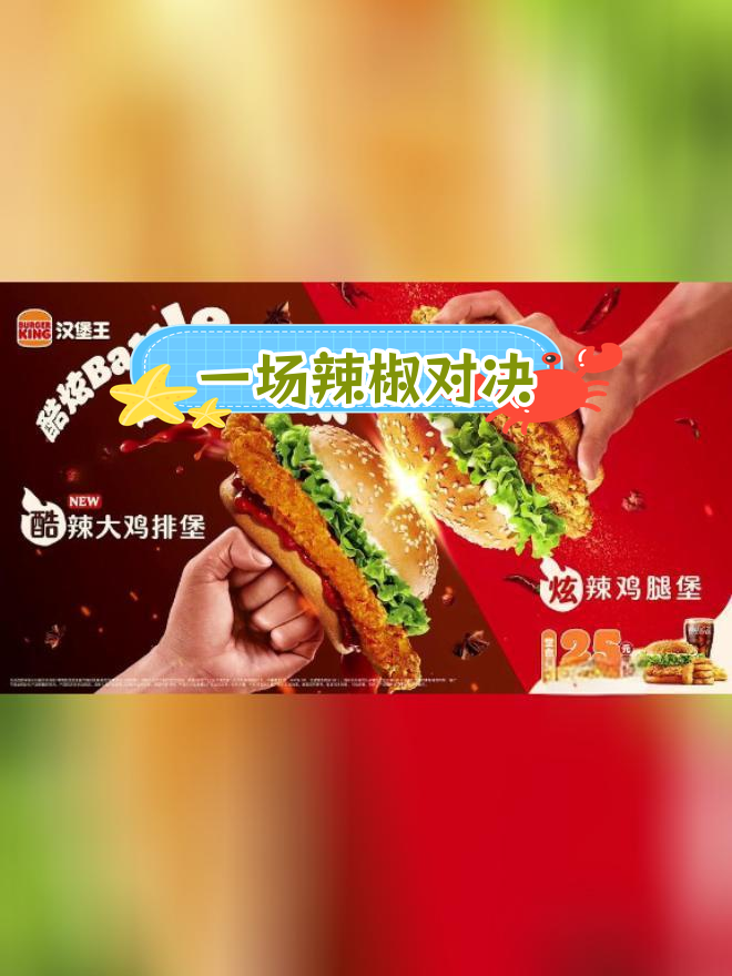 炫辣鸡腿堡与酷辣大鸡排,谁才是最辣的汉堡?