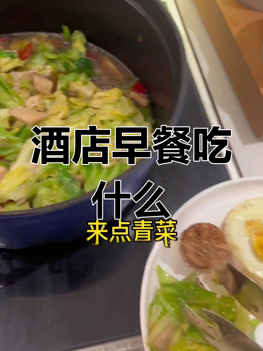 酒店早餐大揭秘:吃啥最受欢迎?