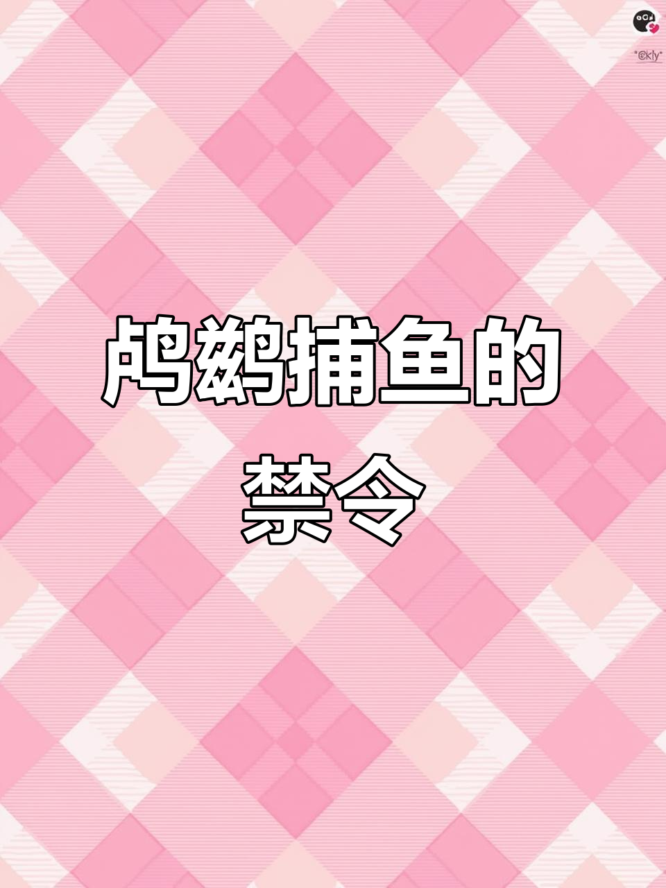 鸬鹚捕鱼曾是传统,为何如今被禁止?