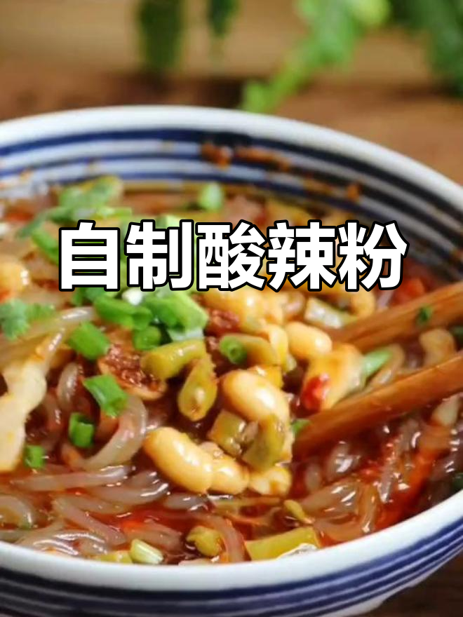 酸辣粉的家常做法,清爽开胃
