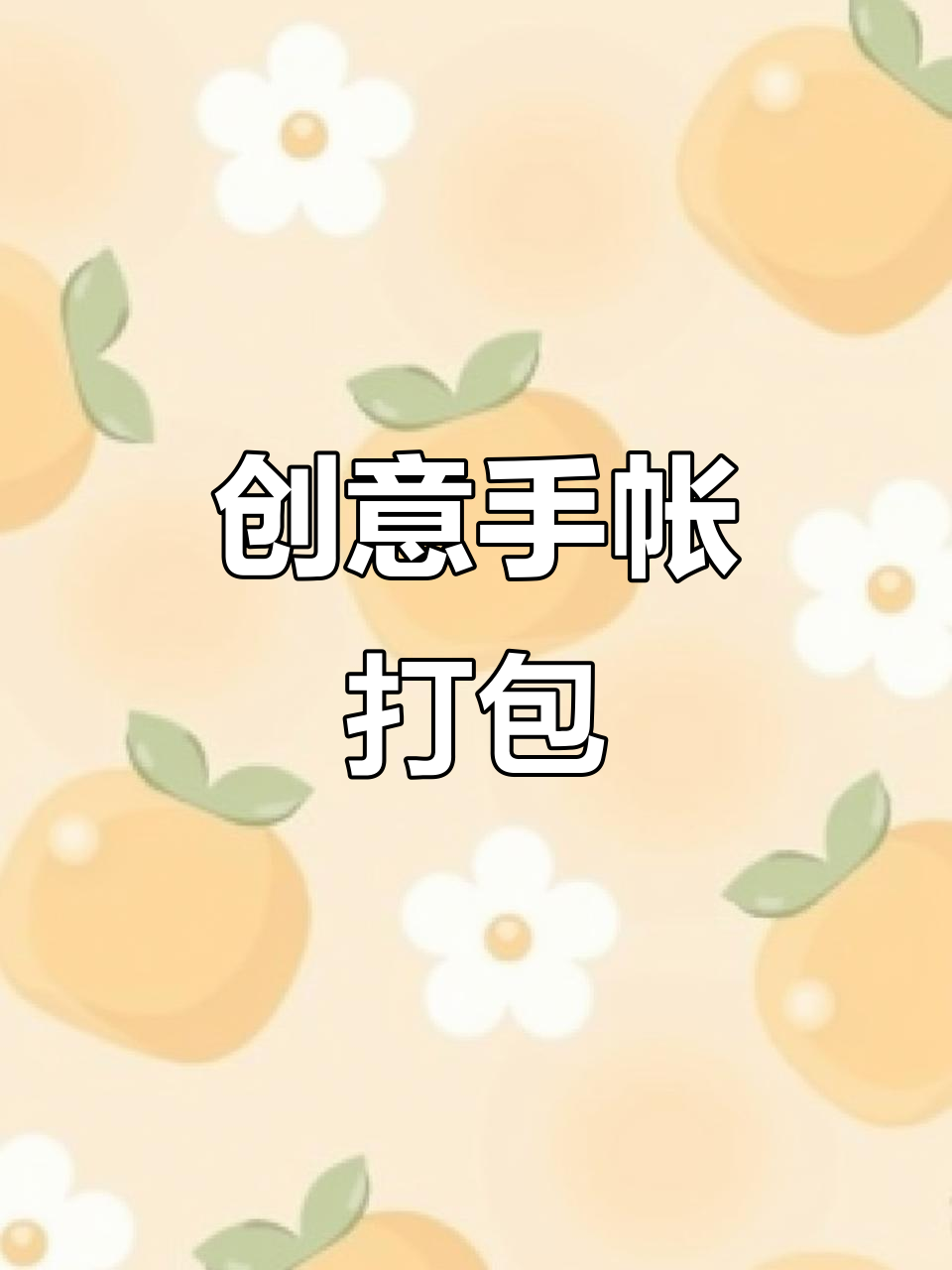 手帐日常：打包视频，创意满满的手账装饰与分享