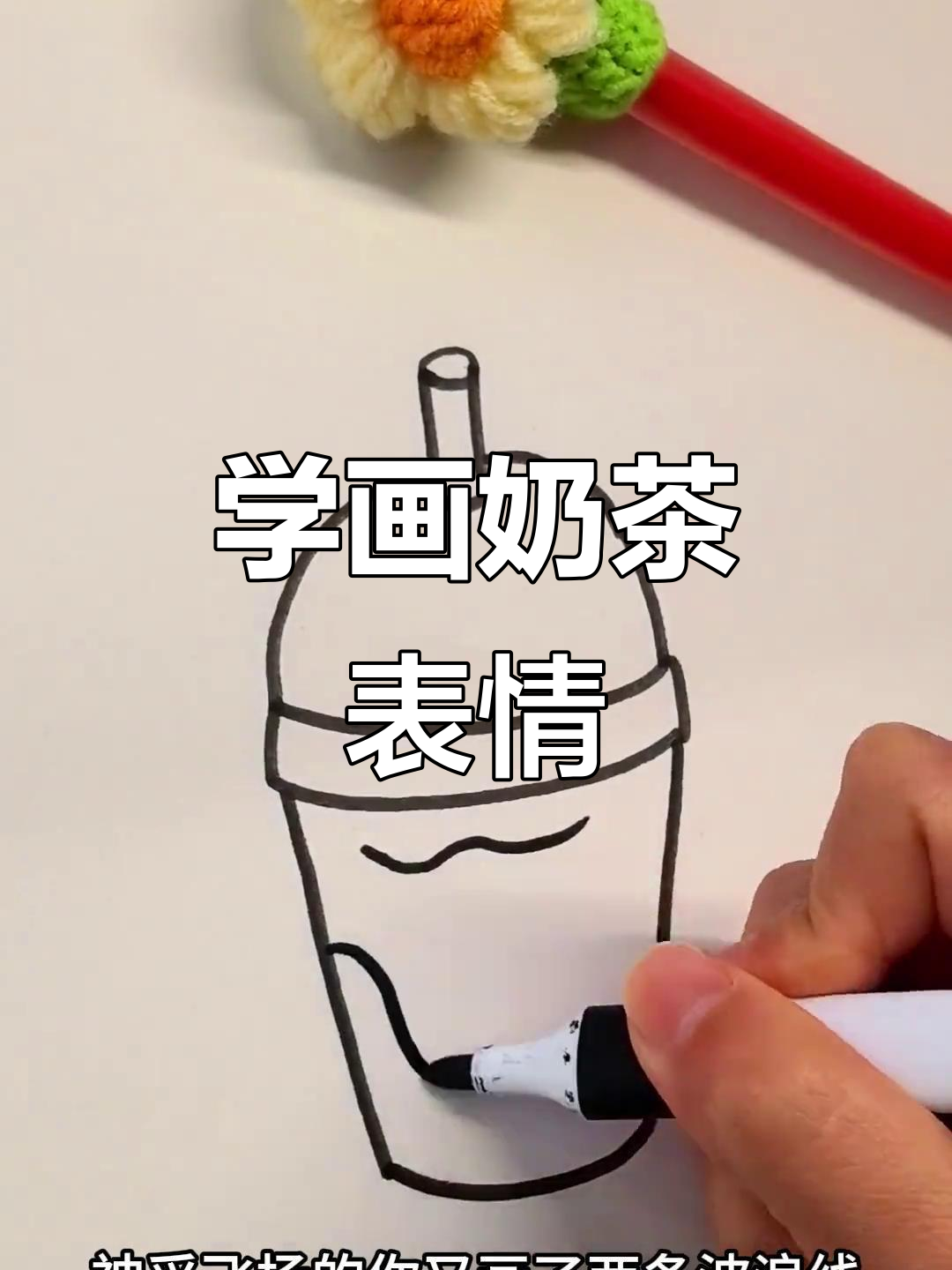 画出你的奶茶表情包,珍珠和杯子的完美搭配