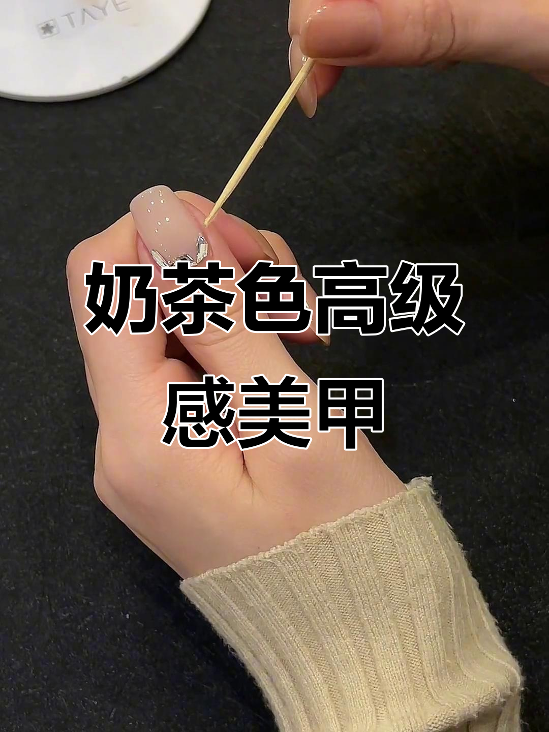 奶茶色美甲，短指甲也能轻松驾驭的显白款式