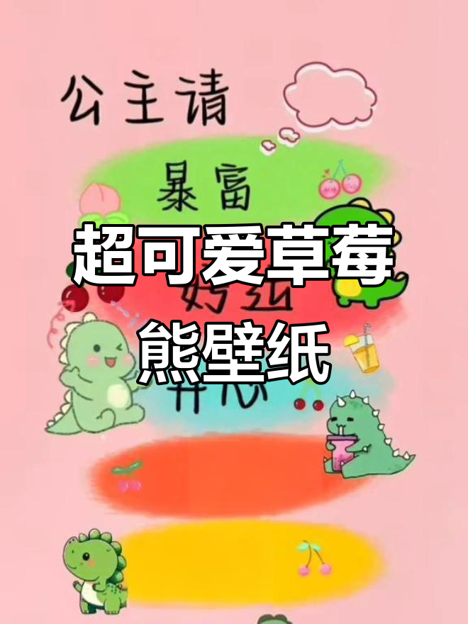 草莓熊高清壁纸，超萌手机背景图来啦！