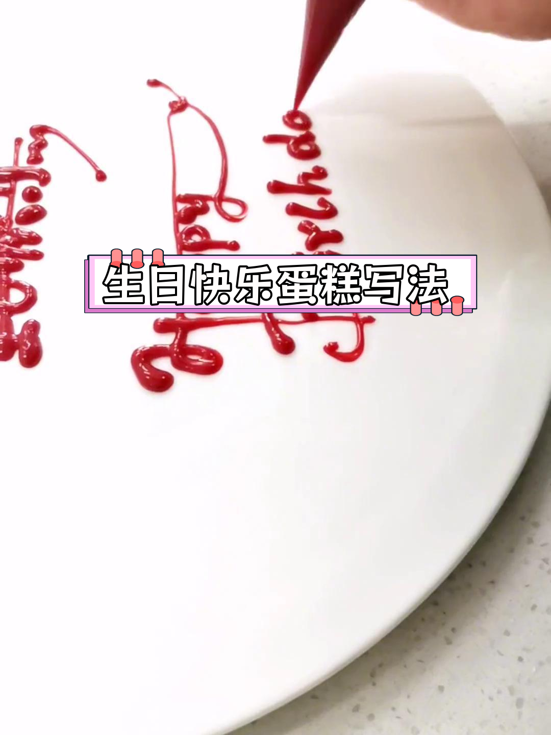 蛋糕生日裱花技巧教程