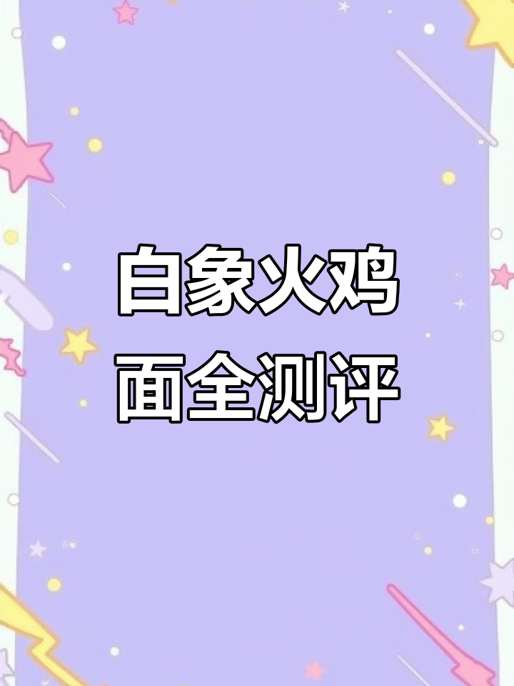 白象火鸡面四大口味大揭秘，贵州酸辣风味让人惊艳！