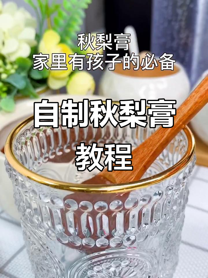 秋冬必备!自制秋梨膏,孩子喝最合适