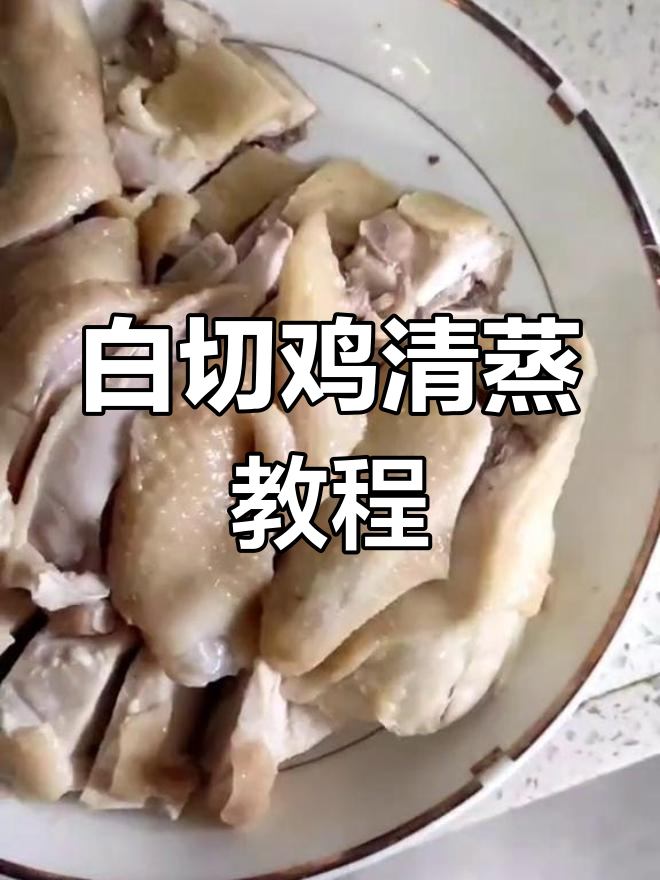 清蒸白切鸡的做法与时间