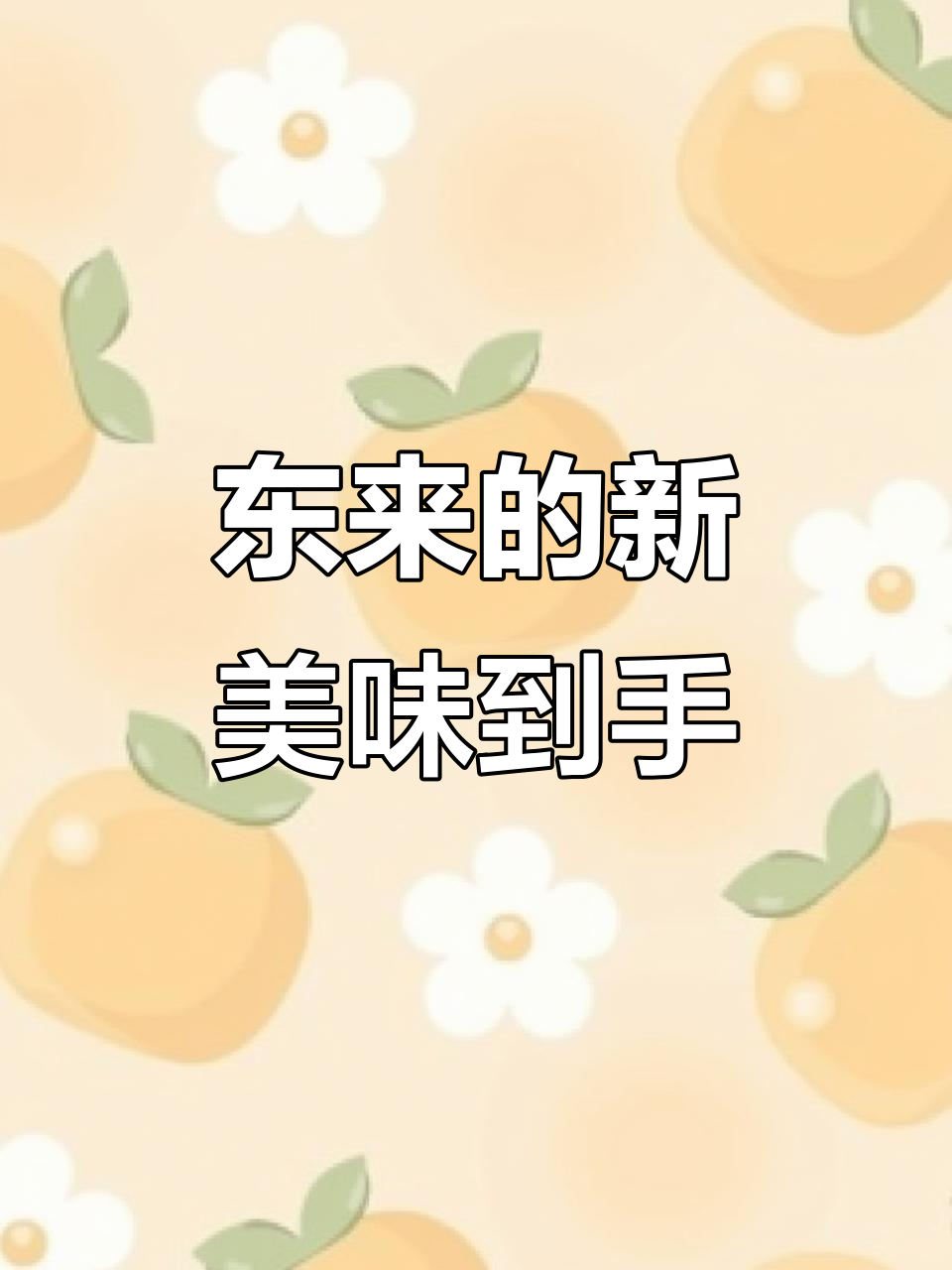 胖东来新品:手抓饼、鸡味块和鸡米花全到货,香气扑鼻!