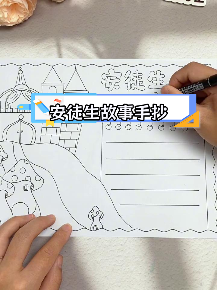 简单好看安徒生童话手抄报