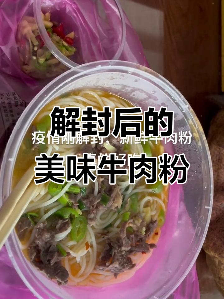 疫情解封后,新鲜牛肉粉让人怀念的味道终于回来了