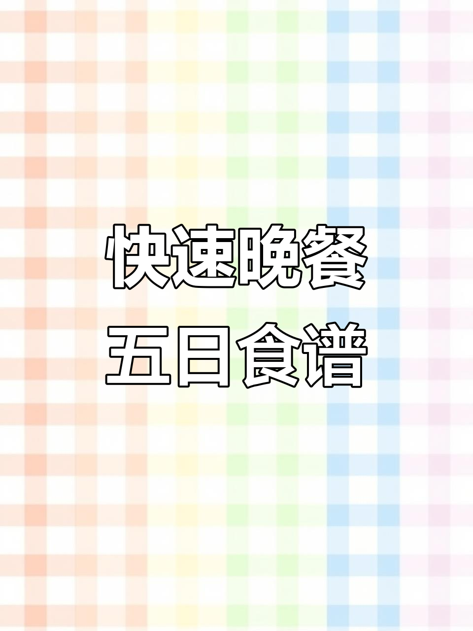 一周晚餐快手菜谱,三菜一汤轻松搞定