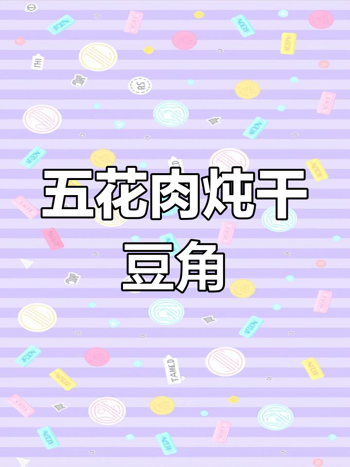干豆角焖五花肉,香气扑鼻,吃了停不下来