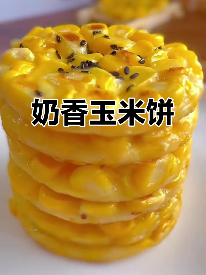 奶香玉米烙,营养早餐新选择