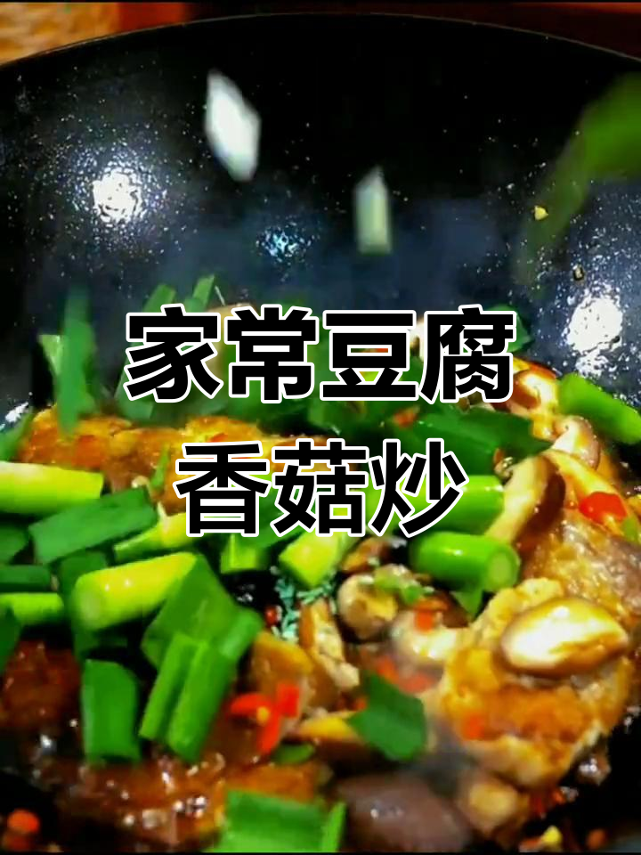 豆腐炒香菇,家常美味轻松做