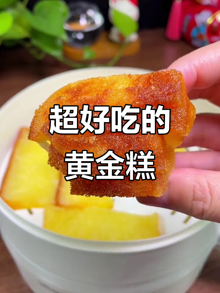 黄金糕软糯香甜,椰香味十足!港式茶餐厅同款美味