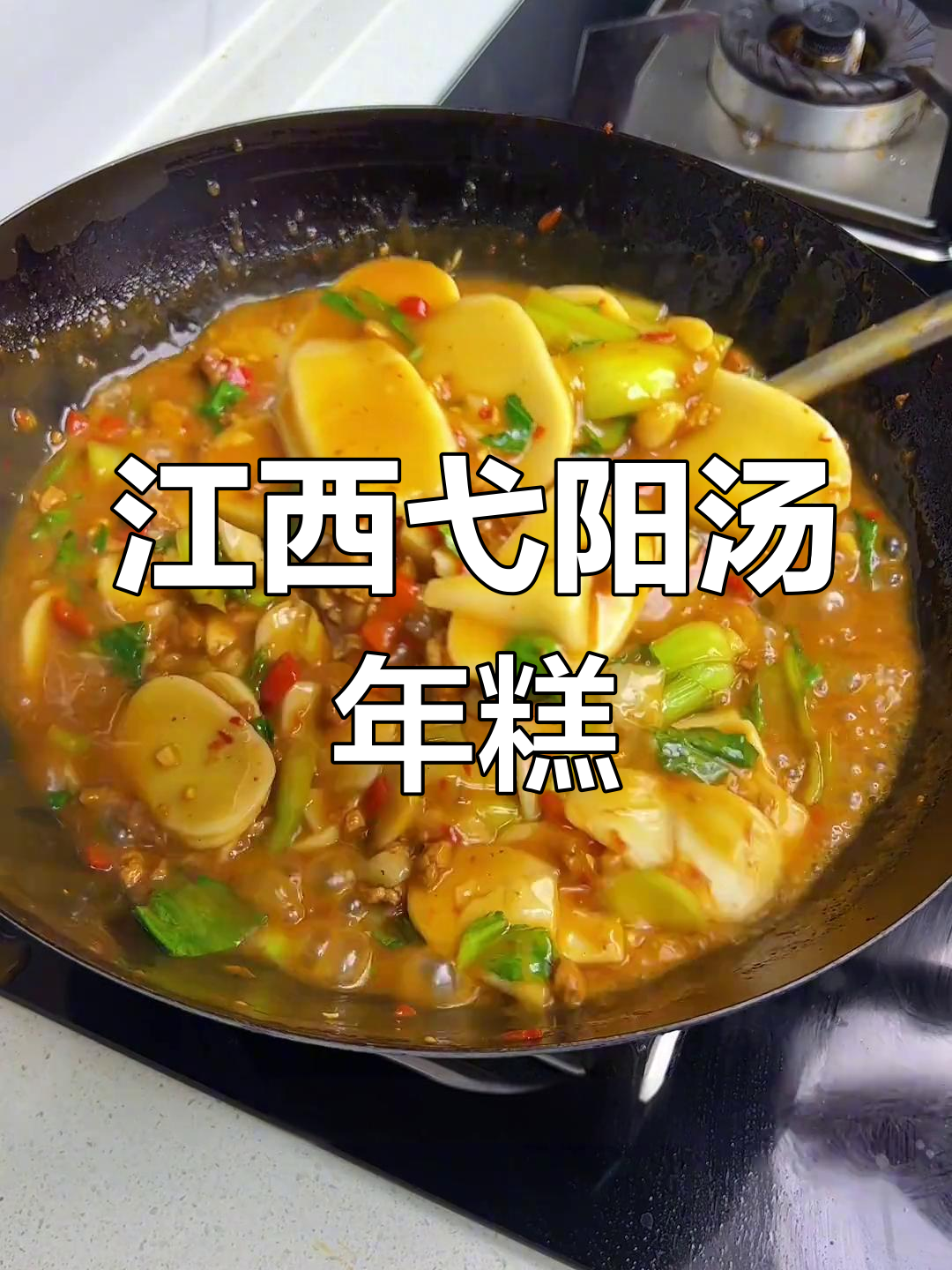 江西弋阳汤煮年糕,软糯香辣让你停不下来