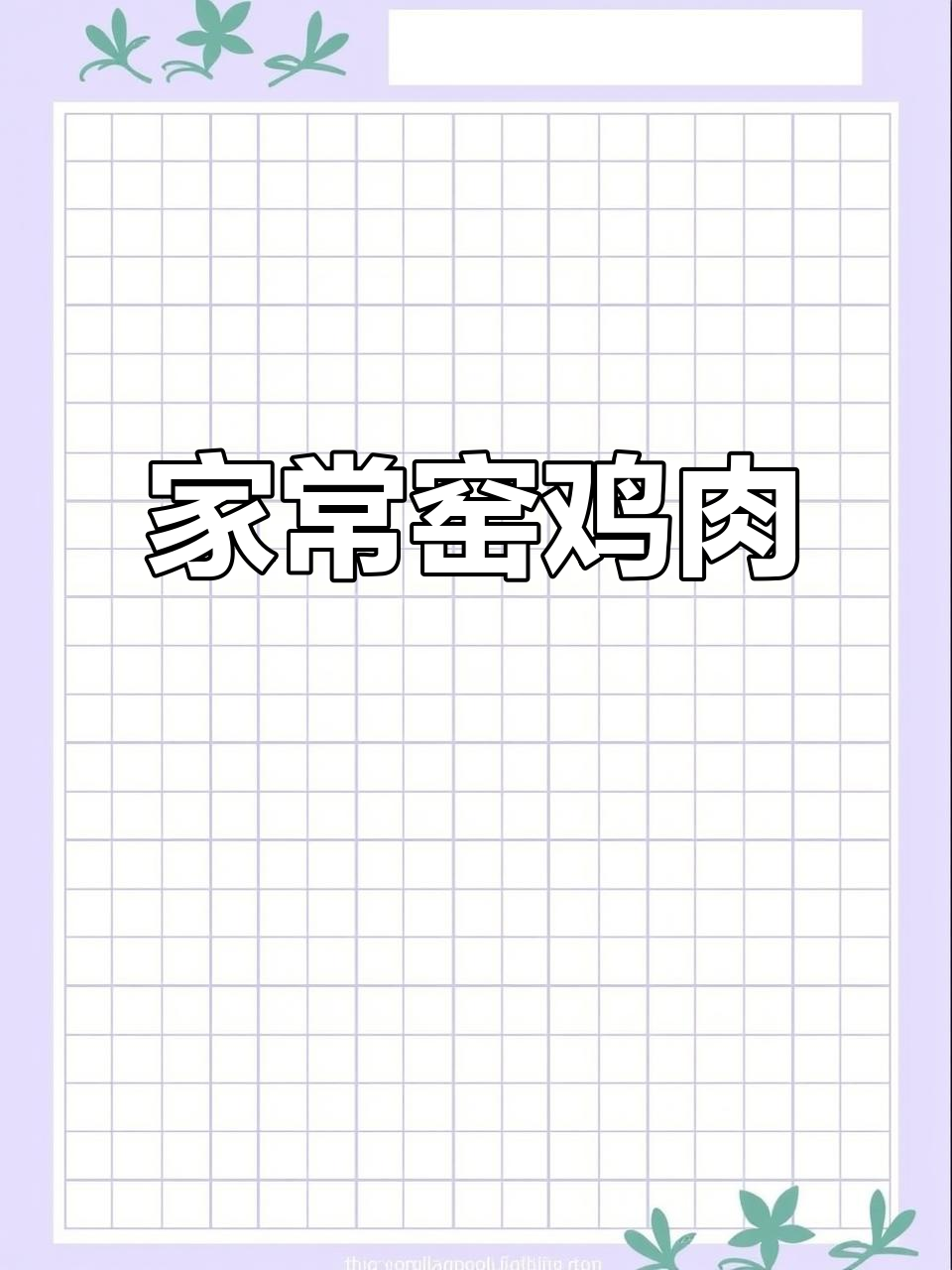 在家也能做出正宗窑鸡,味道堪比餐厅!