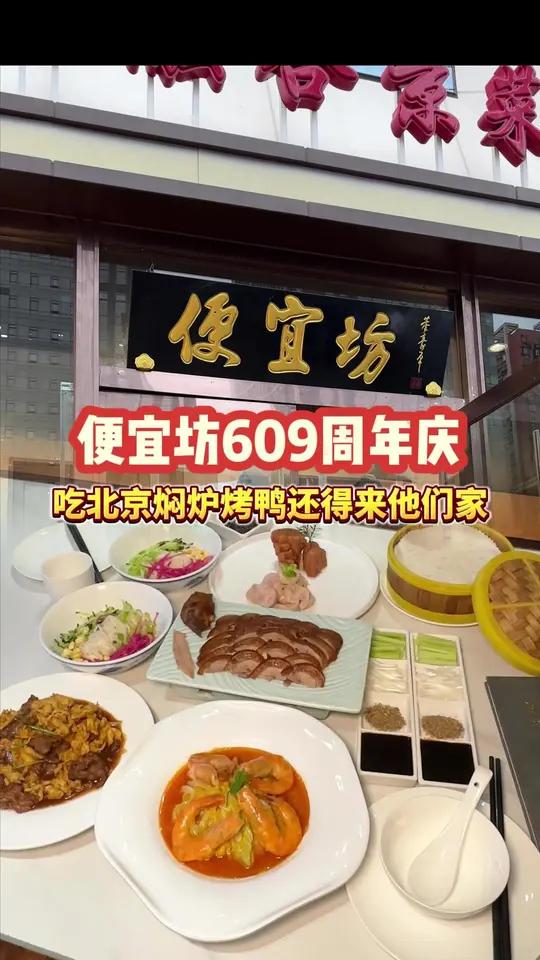 便宜坊609周年庆活动太给力了！