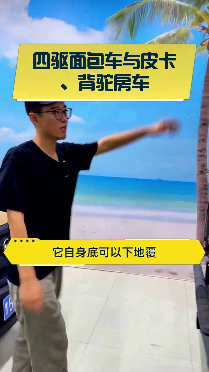 四驱面包车与皮卡、背驼房车