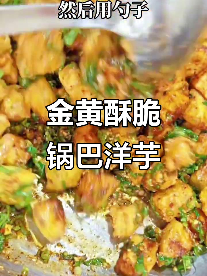 锅巴洋芋的完美做法,麻辣鲜香又酥脆