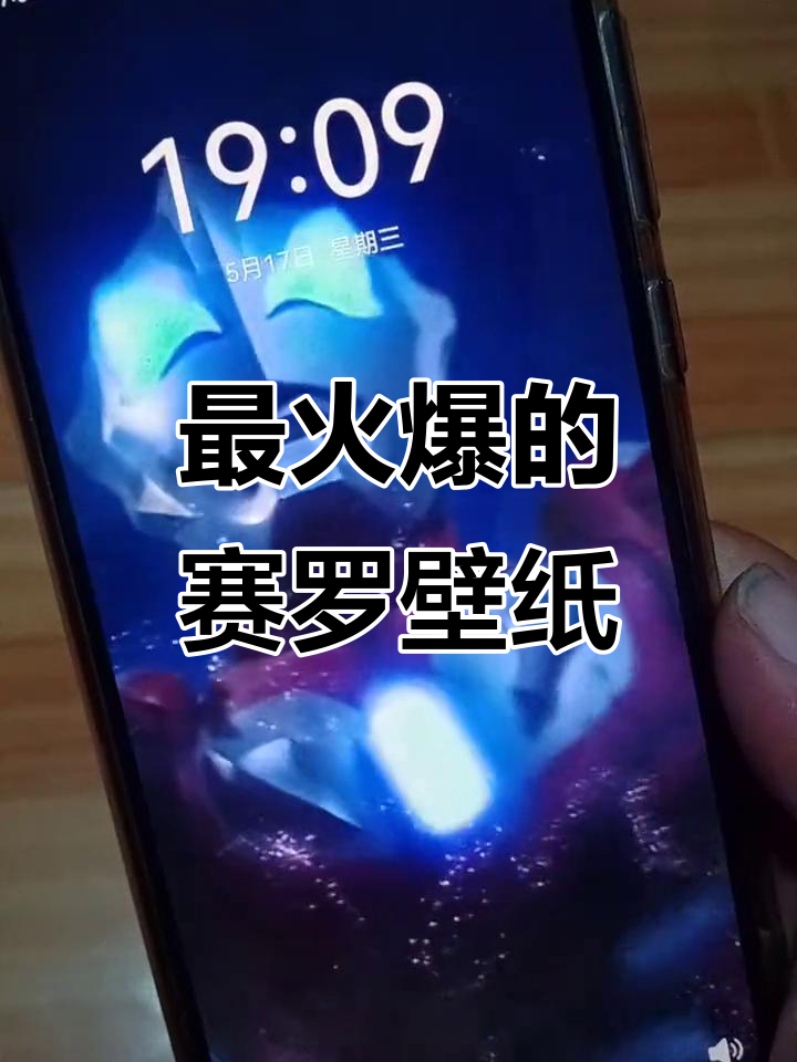 5月17日赛罗奥特曼壁纸大放送,全网最火!
