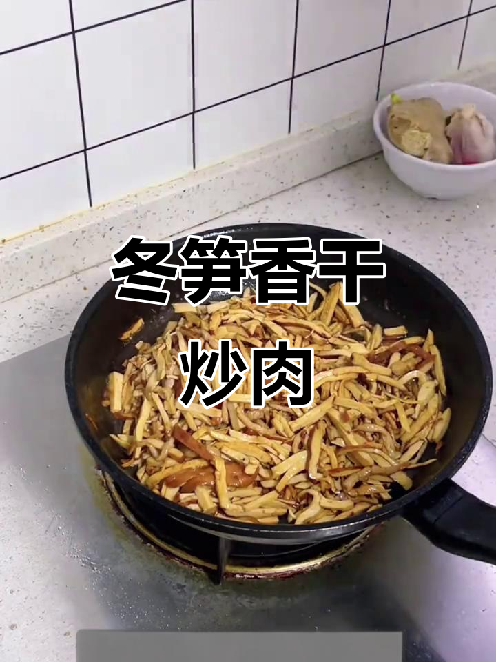 冬笋香干炒肉丝,简单又美味!