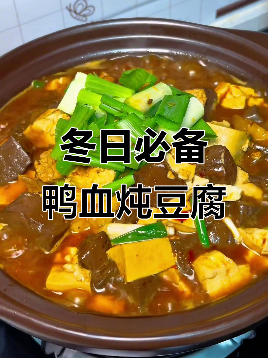 安徽冬季必吃鸭血豆腐煲,家常做法大揭秘